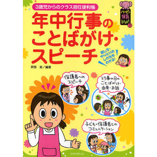 年中行事のことばがけ・スピーチ　３歳児からのクラス担任便利帳
