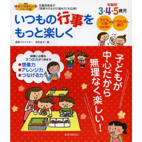 いつもの行事をもっと楽しく　年齢別３・４・５歳児　先輩保育者が『保育そのものの進め方』を伝授！！