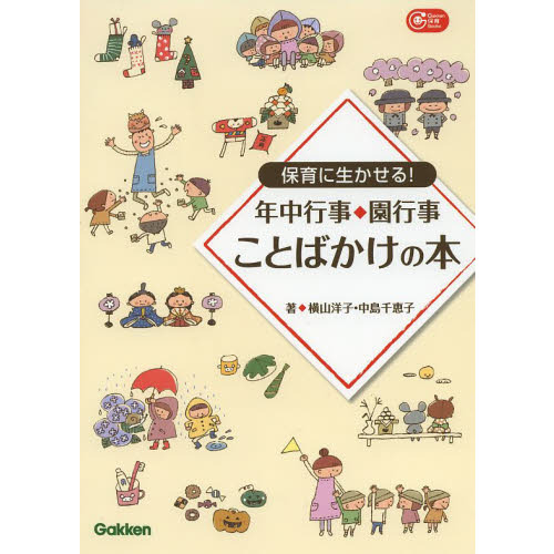 保育に生かせる！年中行事・園行事ことばかけの本