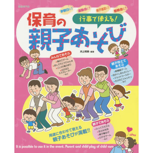 行事で使える！保育の親子あそび　参観日に！運動会に！親子遠足に！懇親会に！　用途に合わせて使える親子あそびが満載！！