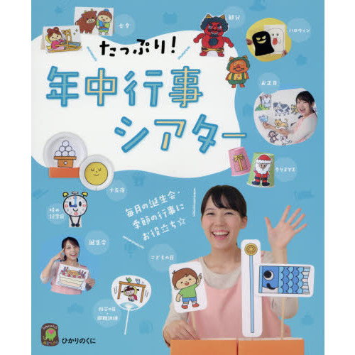 たっぷり！年中行事シアター　毎月の誕生会・季節の行事に☆