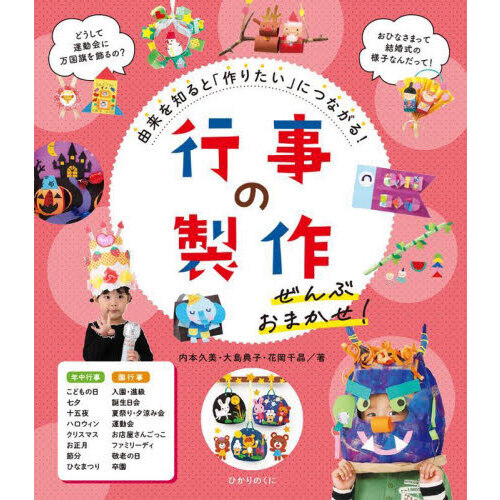 行事の製作ぜんぶおまかせ！　由来を知ると「作りたい」につながる！