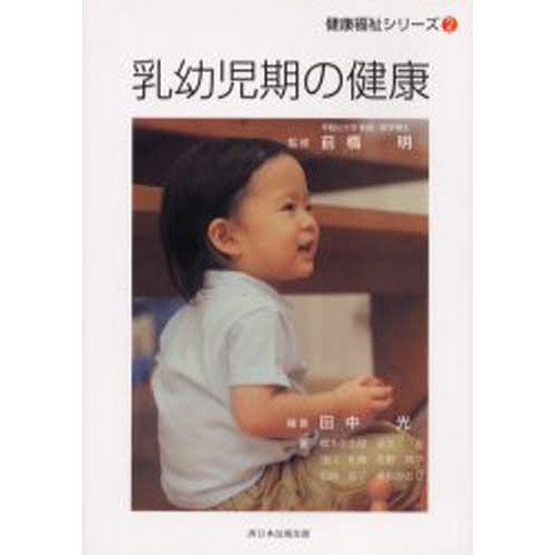 乳幼児期の健康