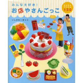 みんな大好き！お店やさんごっこ　かんたんアイテム１５０