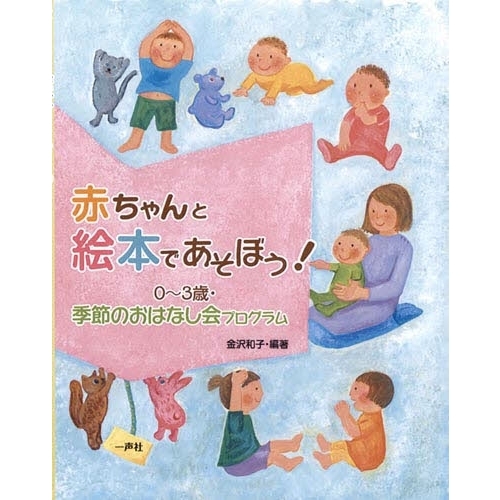 赤ちゃんと絵本であそぼう！　０?３歳・季節のおはなし会プログラム