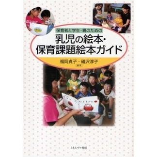 保育者と学生・親のための乳児の絵本・保育課題絵本ガイド