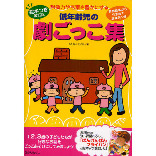 低年齢児の劇ごっこ集　想像力や言葉を豊かにする　月刊絵本から生まれた具体例つき　１．２．３歳の子どもたちが好きなお話をごっこあそびに