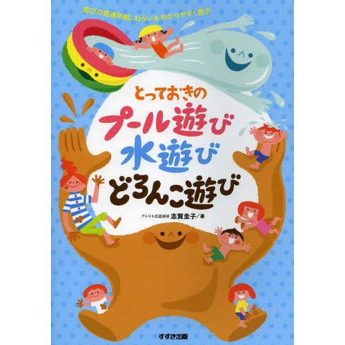 とっておきのプール遊び水遊びどろんこ遊び