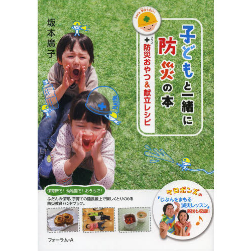 子どもと一緒に防災の本　＋防災おやつ＆献立レシピ　Ｌｅｔ’ｓ学ぼうさい！