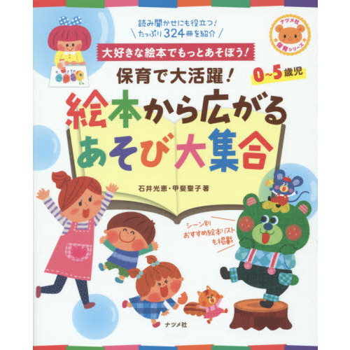 保育で大活躍！絵本から広がるあそび大集合　大好きな絵本でもっとあそぼう！　０?５歳児