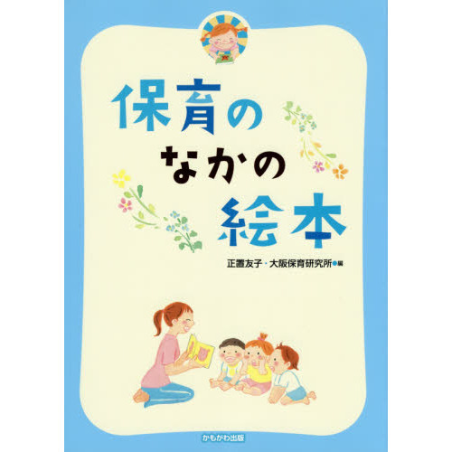 保育のなかの絵本