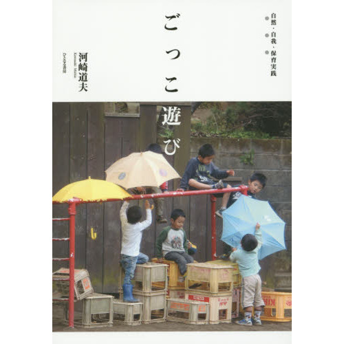 ごっこ遊び　自然・自我・保育実践