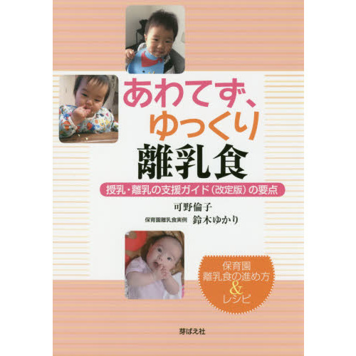 あわてず、ゆっくり離乳食　授乳・離乳の支援ガイド〈改定版〉の要点　保育園離乳食の進め方＆レシピ