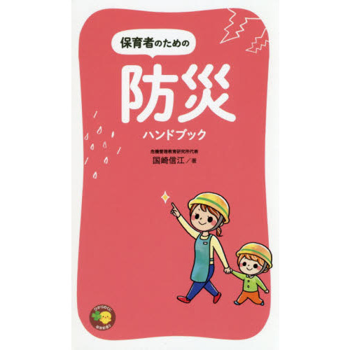 保育者のための防災ハンドブック