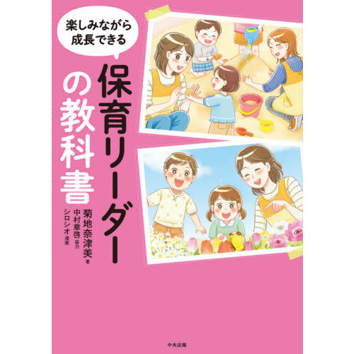 楽しみながら成長できる保育リーダーの教科書