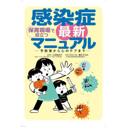 保育現場で役立つ感染症最新マニュアル　予防策から心のケアまで
