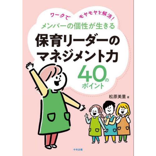 メンバーの個性が生きる保育リーダーのマネジメント力４０のポイント　ワークでモヤモヤを解消！