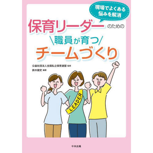 保育リーダーのための職員が育つチームづくり　現場でよくある悩みを解消