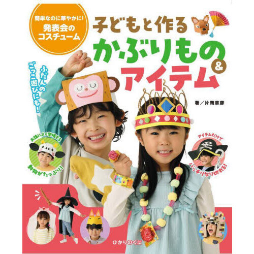 子どもと作るかぶりもの＆アイテム　簡単なのに華やかに！発表会のコスチューム