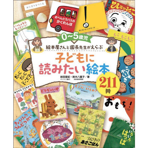 ０?５歳児絵本屋さんと園長先生がえらぶ子どもに読みたい絵本２１１冊