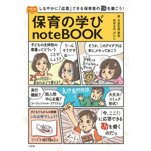 保育の学びｎｏｔｅＢＯＯＫ　しなやかに「応答」できる保育者の勘を磨こう！
