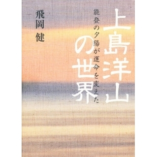 上島洋山の世界　能登の夕陽が運命を変えた