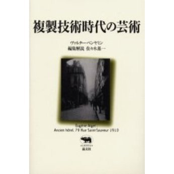 複製技術時代の芸術