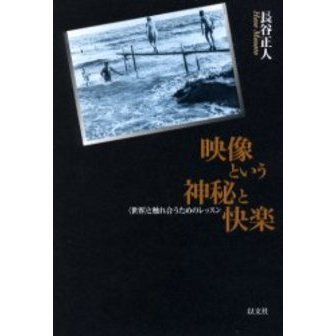 映像という神秘と快楽　〈世界〉と触れ合うためのレッスン