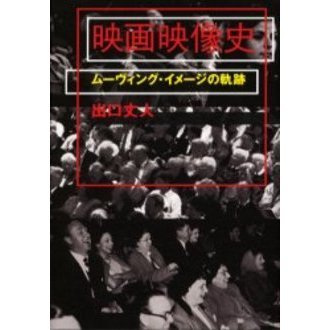 映画映像史　ムーヴィング・イメージの軌跡