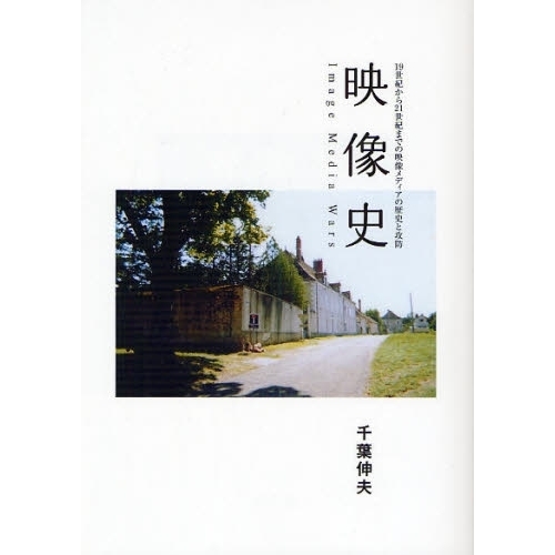 映像史―Image Media Wars