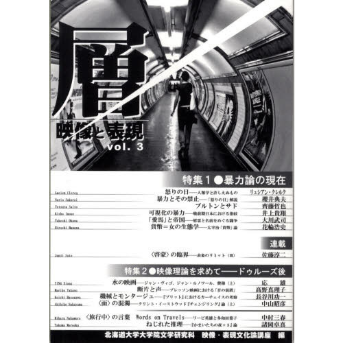 層 vol.3―映像と表現 特集:暴力論の現在 映像理論を求めてードゥルーズ後