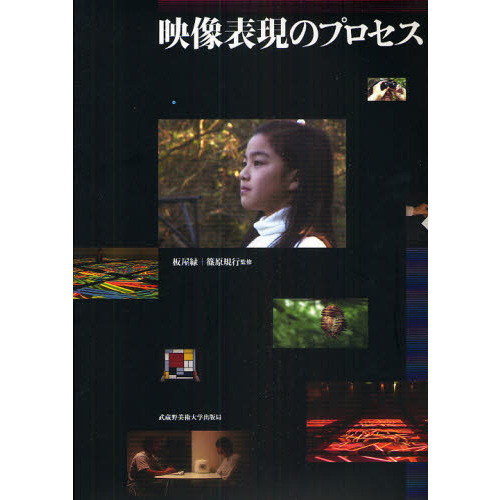 映像表現のプロセス