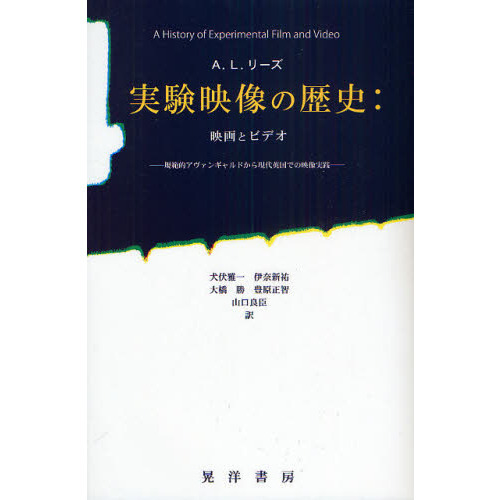 実験映像の歴史:映画とビデオ―規範的アヴァンギャルドから現代英国での映像実践