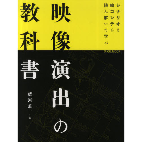 映像演出の教科書 (玄光社MOOK)