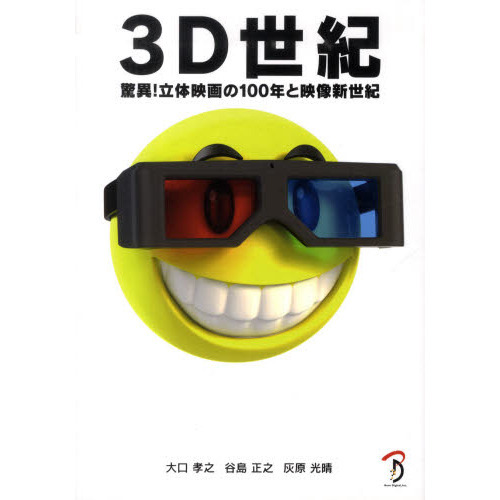 3D世紀 -驚異! 立体映画の100年と映像新世紀-