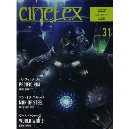Cinefex No.31 日本版 －パシフィック・リム－
