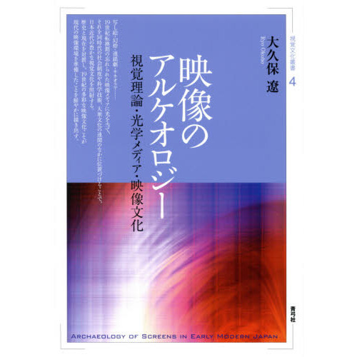 映像のアルケオロジー　視覚理論・光学メディア・映像文化