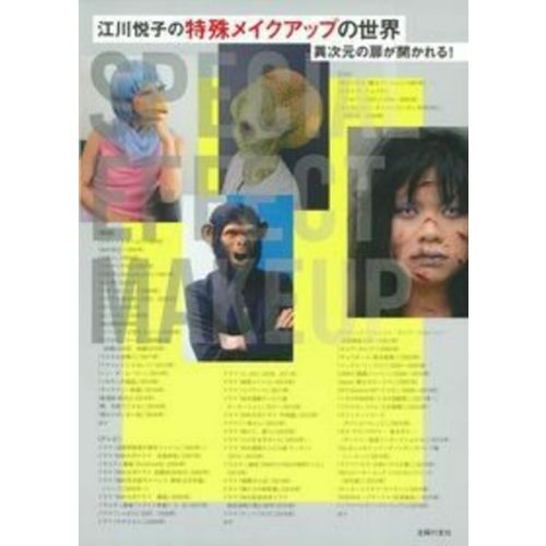 江川悦子の特殊メイクアップの世界　異次元の扉が開かれる！