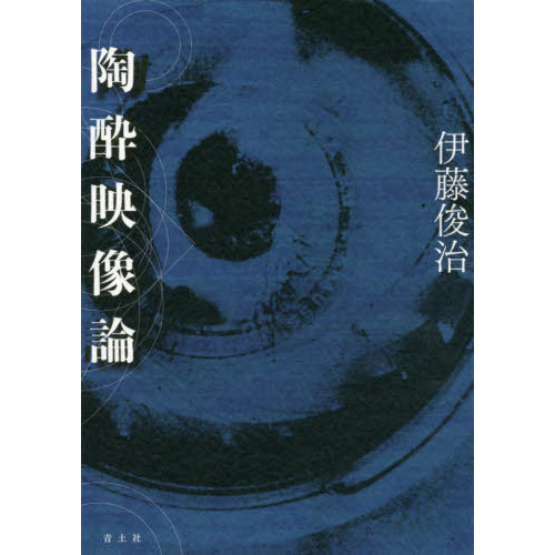 陶酔映像論
