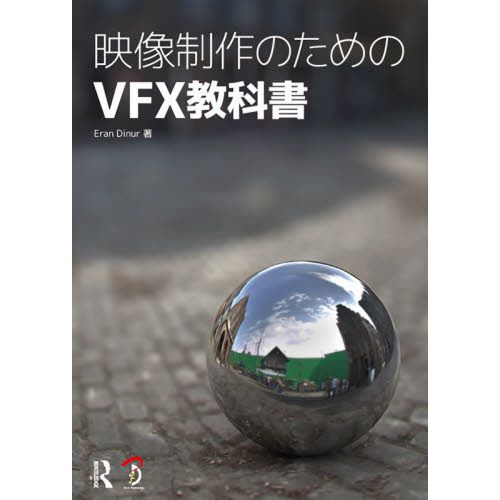 映像制作のためのＶＦＸ教科書