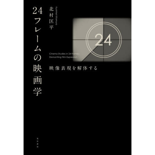 ２４フレームの映画学　映像表現を解体する