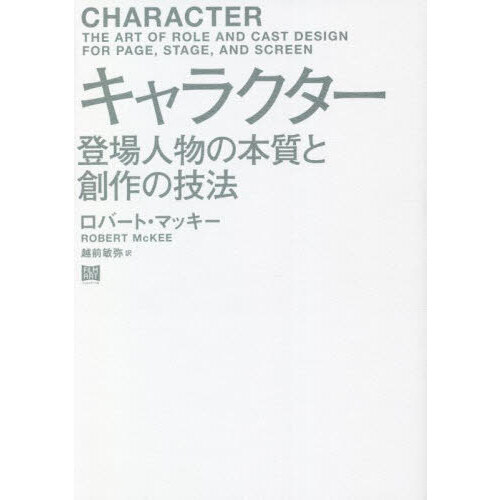 キャラクター　登場人物の本質と創作の技法
