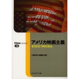 アメリカ映画主義　もうひとつのＵ．Ｓ．Ａ．
