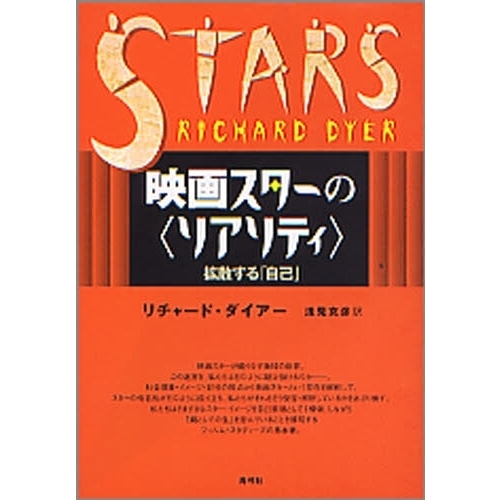 映画スターの〈リアリティ〉　拡散する「自己」
