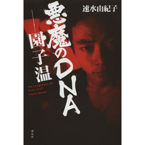 悪魔のＤＮＡ－園子温　Ｔｈｅ　Ｂｉｏｇｒａｐｈｙ　ｏｆ　ＳＯＮＯ　ＳＩＯＮ