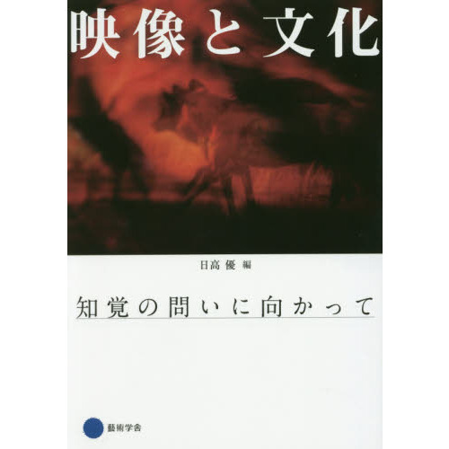 映像と文化　知覚の問いに向かって