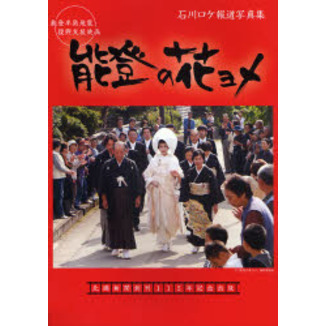 能登の花ヨメ―能登半島地震復興支援映画 石川ロケ報道写真集