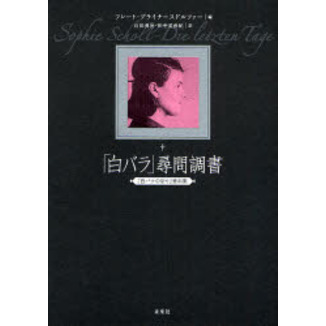 「白バラ」尋問調書―『白バラの祈り』資料集