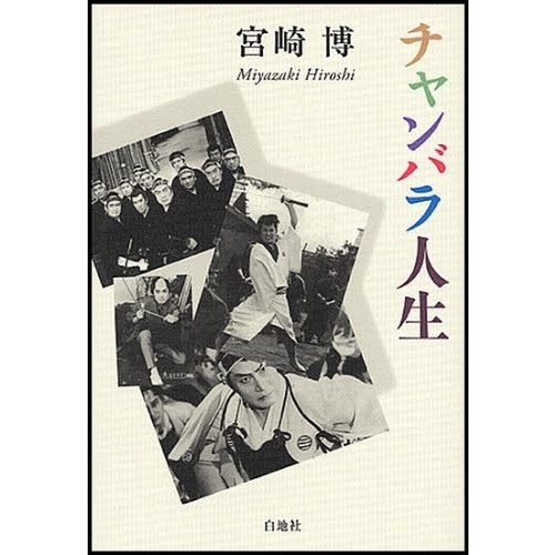 チャンバラ人生