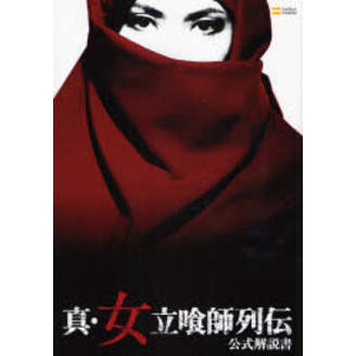 真・女立喰師列伝 公式解説書